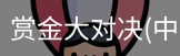 赏金大对决